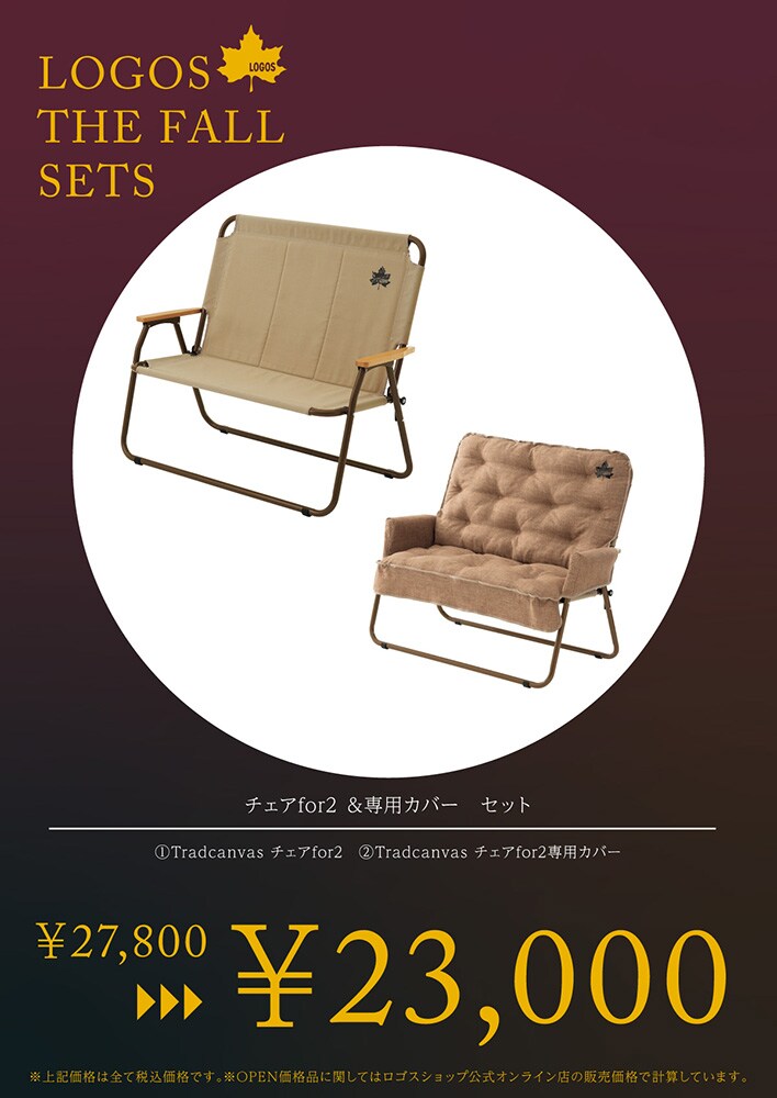 LOGOS ( ロゴス ) チェアfor2 ＆ 専用カバー セット 送料無料 | サウンドハウス