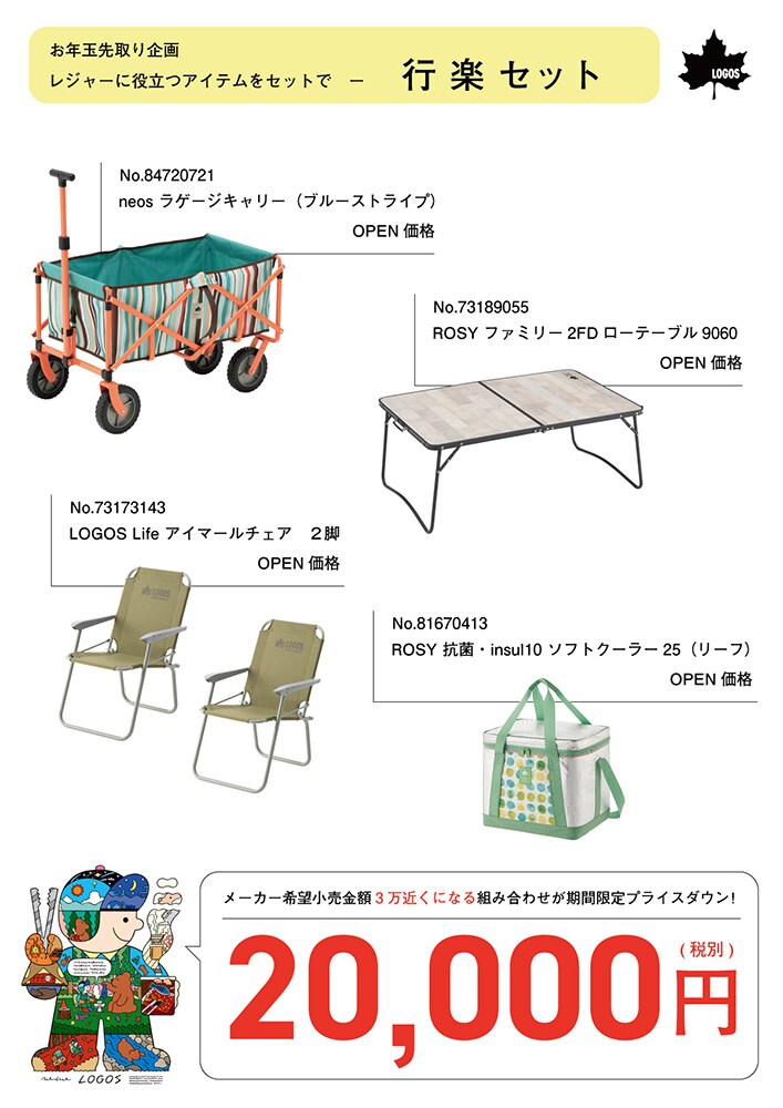 /福袋　行楽セット