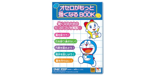 メガハウス ( メガハウス )  / ドラえもん　レベルアップオセロ画像4
