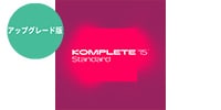 Native Instruments / Komplete 15 Standard UPG for S-Series MK3 簡易パッケージ版