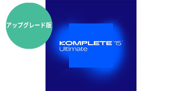 Native Instruments / Komplete 15 Ultimate Upgrade for Standard 簡易パッケージ版