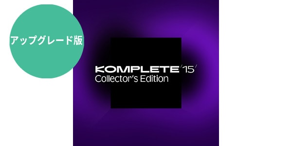 Native Instruments / Komplete 15 Collectors Edition Upgrade for Standard PKG版