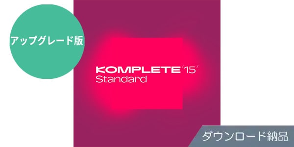 Native Instruments / Komplete 15 Standard Upgrade for Select DL納品版