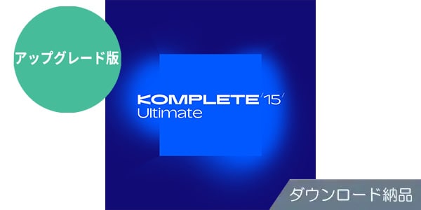 Native Instruments / Komplete 15 Ultimate UPG for S-Series MK3 DL納品版