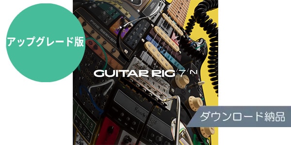 Native Instruments / Guitar Rig 7 Pro Upgrade ダウンロード納品