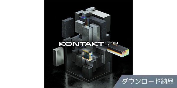 Native Instruments/Kontakt 7 ダウンロード納品版