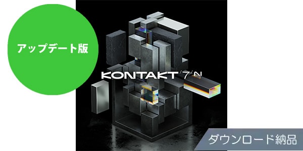 Native Instruments/Kontakt 7 Update ダウンロード納品版