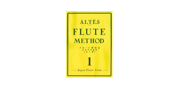 日本フルートクラブ出版 / The Arte Flute Instructional Manual - Vol. 1 