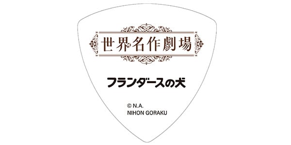 NIHON GORAKU Variety ( ニホンゴラクバラエティ )  / フランダースの犬　ピック画像2