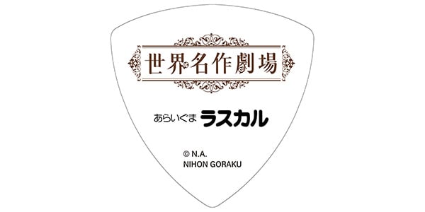 NIHON GORAKU Variety / あらいぐまラスカル　ピック画像2