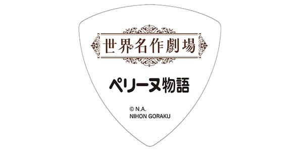 NIHON GORAKU Variety / ペリーヌ物語　ピック画像2
