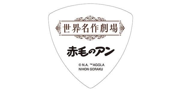 NIHON GORAKU Variety / 赤毛のアン　ピック画像2