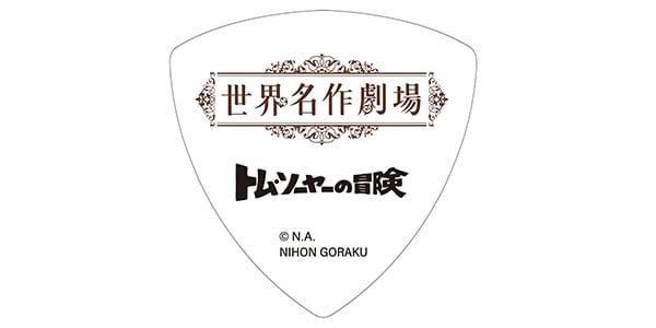 NIHON GORAKU Variety / トム・ソーヤの冒険　ピック画像2