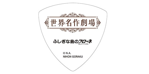 NIHON GORAKU Variety / 家族ロビンソン漂流記ふしぎな島のフローネ　ピック画像2