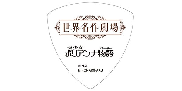 NIHON GORAKU Variety ( ニホンゴラクバラエティ )  / 愛少女ポリアンナ物語　ピック画像2