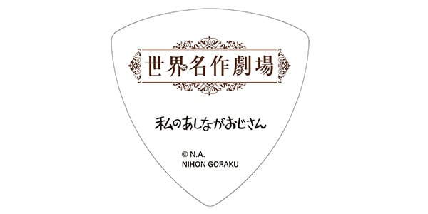 NIHON GORAKU Variety / 私のあしながおじさん ピック画像2