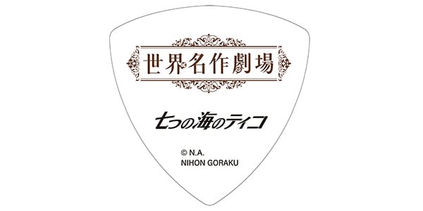 NIHON GORAKU Variety / 七つの海のティコ ピック画像2