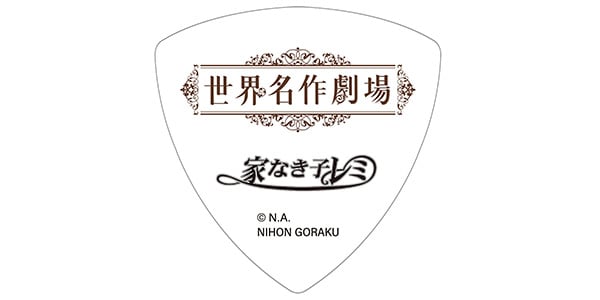NIHON GORAKU Variety / 家なき子レミ ピック画像2