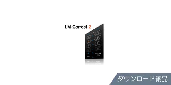 Nugen Audio / LM-Correct 2 ダウンロード納品