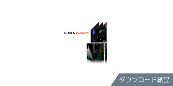 Nugen Audio / NUGEN Producer ダウンロード納品