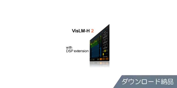 Nugen Audio / VisLM-H 2 with DSP extension ダウンロード納品
