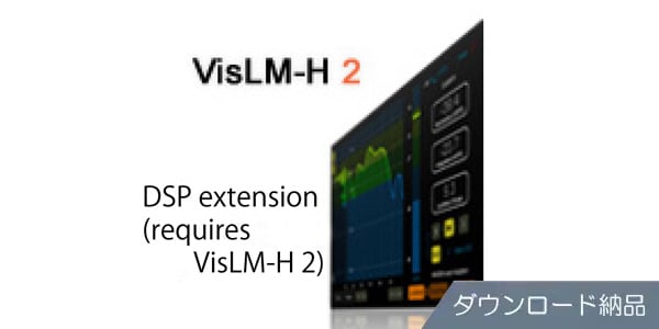 Nugen Audio / VisLM-H 2 DSP extension (requires VisLM-H 2) DL納品