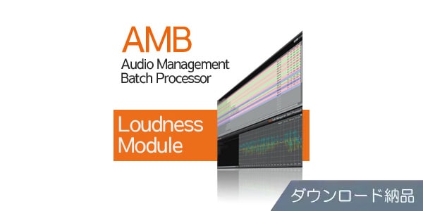 Nugen Audio/AMB Loudness Module ダウンロード納品