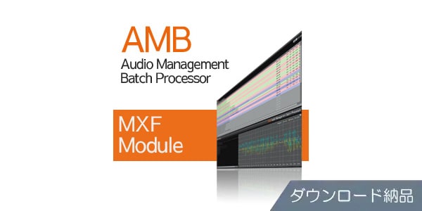 Nugen Audio/AMB MXF Module ダウンロード納品