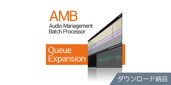 Nugen Audio/AMB Queue Expansion ダウンロード納品