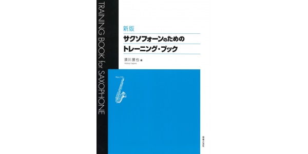 音楽之友社 / New Edition Training Book for Saxophone
