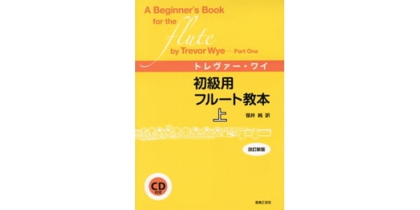 音楽之友社 / Trevor Wye / Beginner's Flute Instruction Book