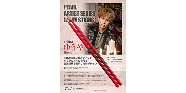 PEARL ( パール )  / 170H/3 ドラムスティック SID20周年記念スティック画像3