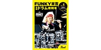 PEARL / ファンキー末吉 ドラム教則本 Vol.1