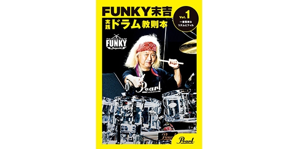PEARL / Funky Sueyoshi Drum Instruction Book Vol.1
