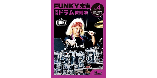 PEARL / Funky Sueyoshi Drum Instruction Book Vol.4