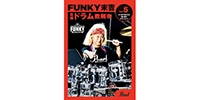 PEARL / ファンキー末吉 ドラム教則本 Vol.5