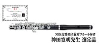 PEARL FLUTE PFP-165E ピッコロ ハイウェーブタイプ 神田寛明先生選定品