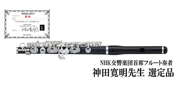 PEARL FLUTE/PFP-165E ピッコロ ハイウェーブタイプ 神田寛明先生選定品