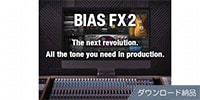 Positive Grid BIAS FX 2.0 Elite ダウンロード納品