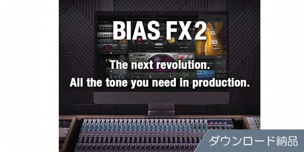 Positive Grid/BIAS FX 2.0 Elite ダウンロード納品