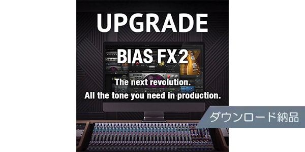 Positive Grid/BIAS FX 2 Pro UPG from BIAS FX 2 Std ダウンロード納品