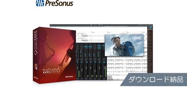 PRESONUS/NOTION 6 ダウンロード納品