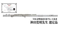 PEARL FLUTE F-ED925/E フルート エレガンテ 神田寛明先生選定品