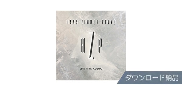 SPITFIRE AUDIO/HANS ZIMMER PIANO ダウンロード納品