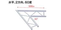 STAGE EVOLUTION TRUSS2/C20H　平アルミトラス用コーナー