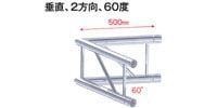 STAGE EVOLUTION TRUSS2/C20V　平アルミトラス用コーナー