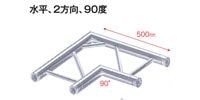 STAGE EVOLUTION TRUSS2/C21H　平アルミトラス用コーナー