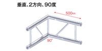 STAGE EVOLUTION TRUSS2/C21V/22　平アルミトラス用コーナー