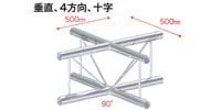 STAGE EVOLUTION TRUSS2/C41V　平アルミトラス用コーナー