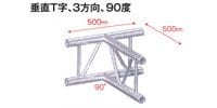 STAGE EVOLUTION TRUSS2/T36V/22　平アルミトラス用コーナー